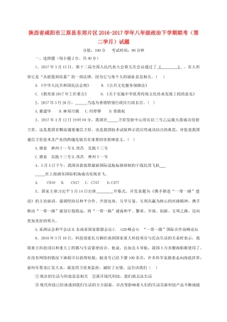 陕西省咸阳市三原县东郊片区 八年级政治下学期联考(第二学月)考试卷