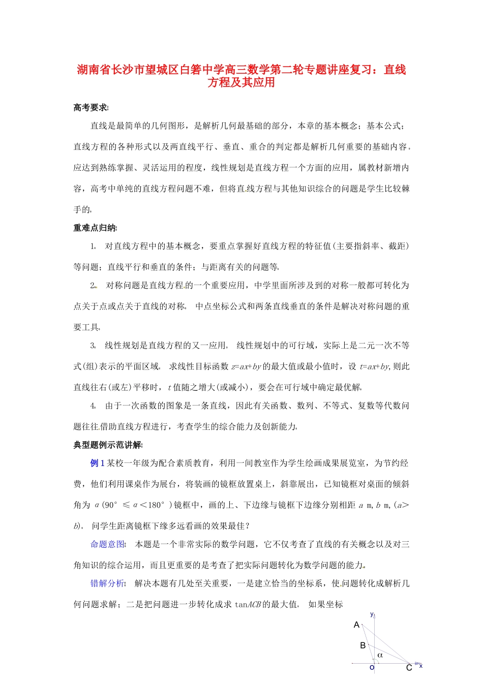 高三数学第二轮专题讲座复习 直线方程及其应用考试卷_第1页