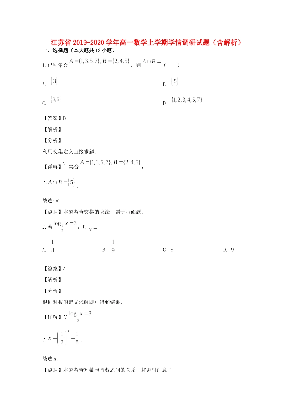 高一数学上学期学情调研考试卷考试卷_第1页
