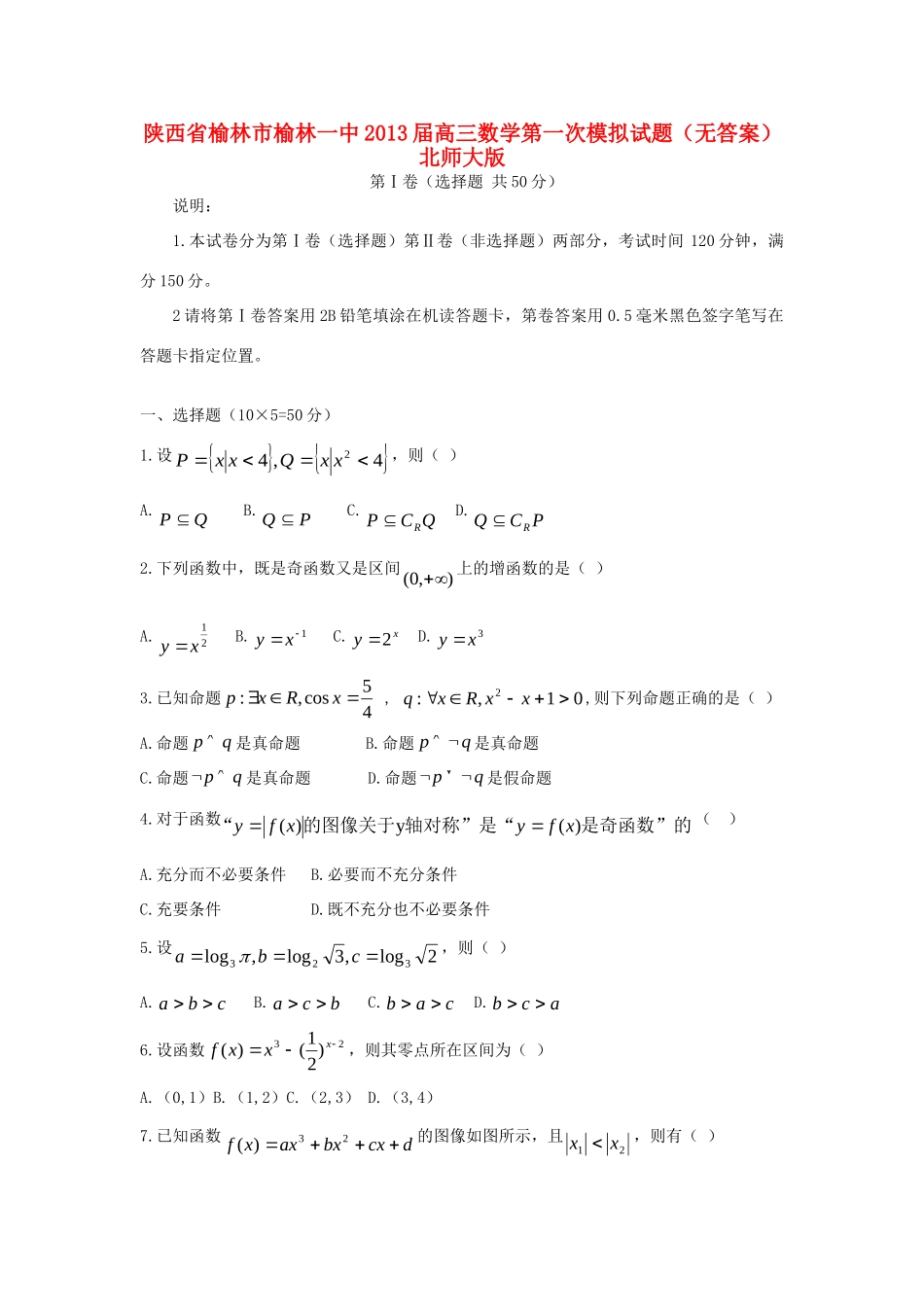 陕西省榆林市榆林一中高三数学第一次模拟考试卷(无答案)北师大版考试卷_第1页