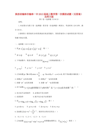 陕西省榆林市榆林一中高三数学第一次模拟考试卷(无答案)北师大版考试卷