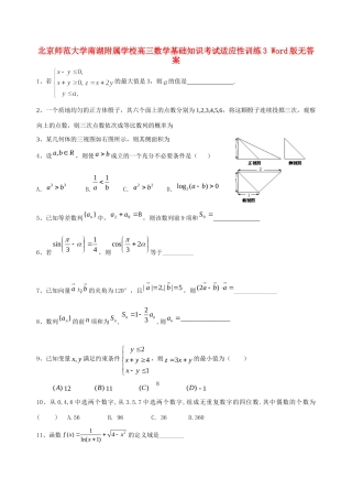高三数学基础知识考试适应性训练3(无答案)考试卷
