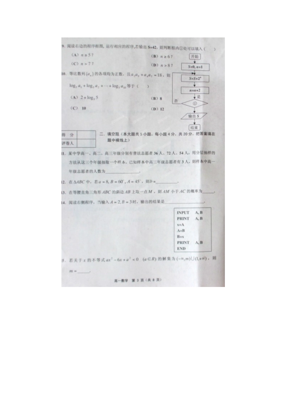 高一数学下学期期末考试考试卷(扫描版，无答案))考试卷_第3页