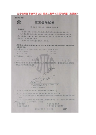 辽宁省朝阳市建平县高三数学9月联考考试卷(扫描版) 辽宁省朝阳市建平县届高三数学9月联考考试卷(扫描版) 辽宁省朝阳市建平县届高三数学9月联考考试卷(扫描版)
