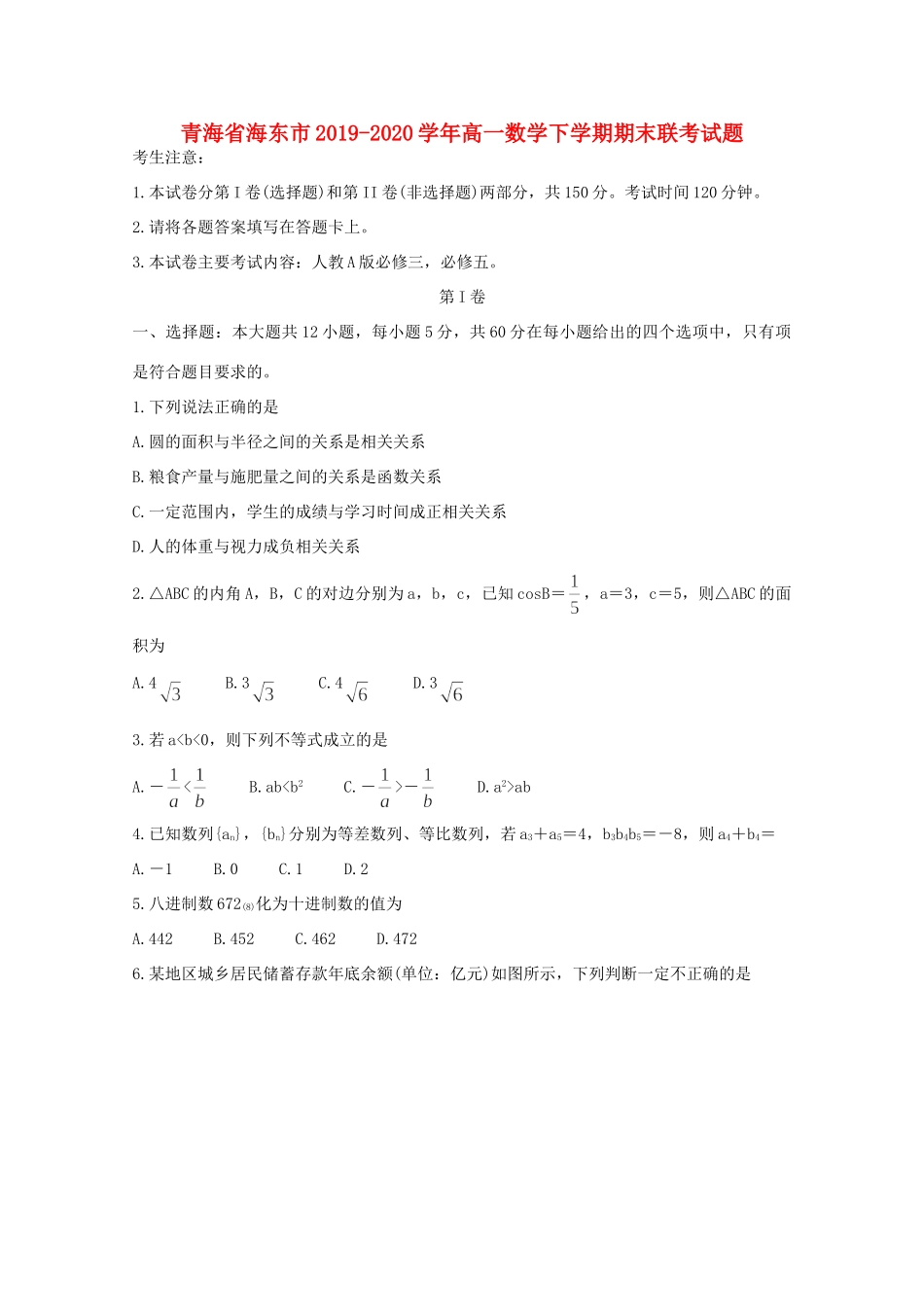青海省海东市高一数学下学期期末联考考试卷_第1页