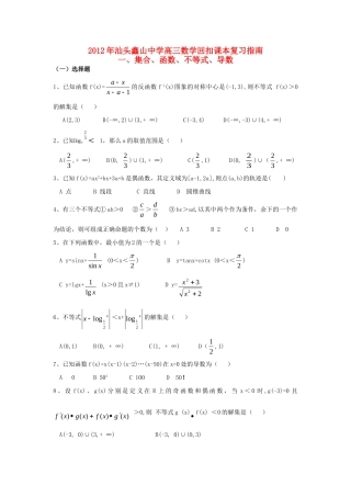 高三数学回扣课本复习指南之一 集合、函数、不等式、导数 理考试卷
