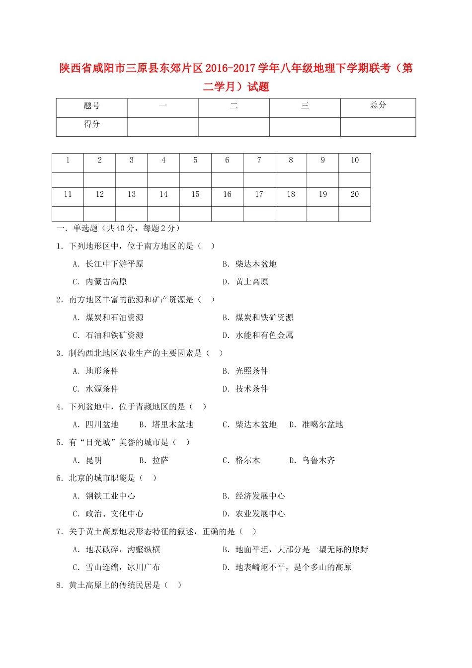陕西省咸阳市三原县东郊片区 八年级地理下学期联考(第二学月)考试卷_第1页
