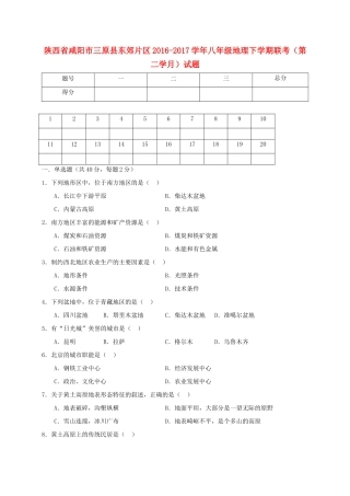 陕西省咸阳市三原县东郊片区 八年级地理下学期联考(第二学月)考试卷
