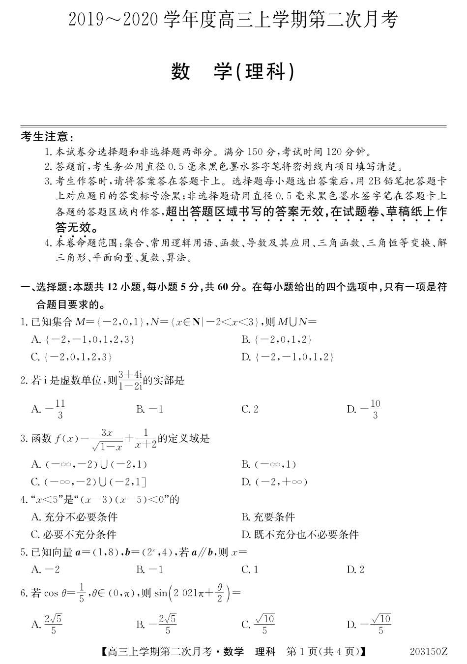 高三数学上学期第二次月考考试卷 理(PDF)考试卷_第1页