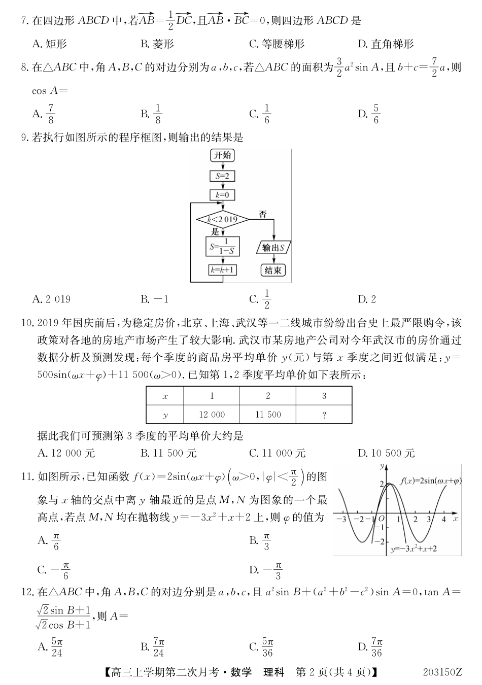 高三数学上学期第二次月考考试卷 理(PDF)考试卷_第2页