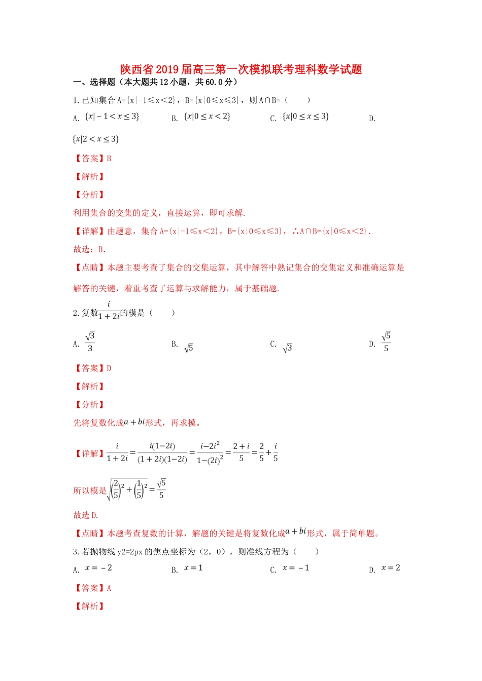陕西省高三数学第一次模拟联考考试卷 理考试卷_第1页