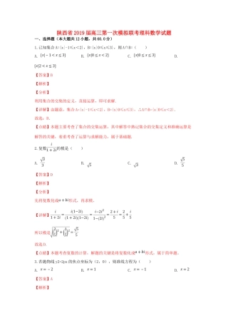 陕西省高三数学第一次模拟联考考试卷 理考试卷