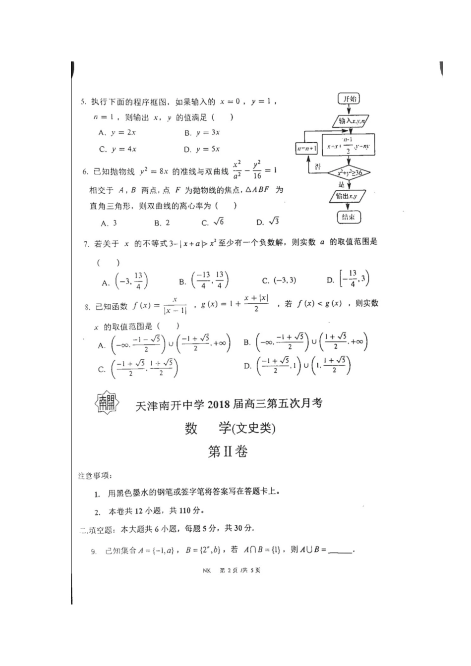 高三数学下学期第五次月考考试卷 文(扫描版)考试卷_第2页