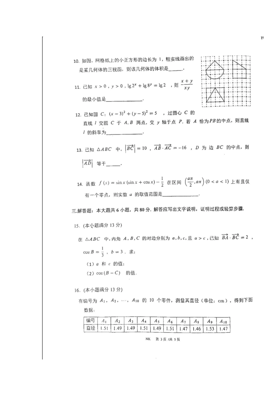 高三数学下学期第五次月考考试卷 文(扫描版)考试卷_第3页