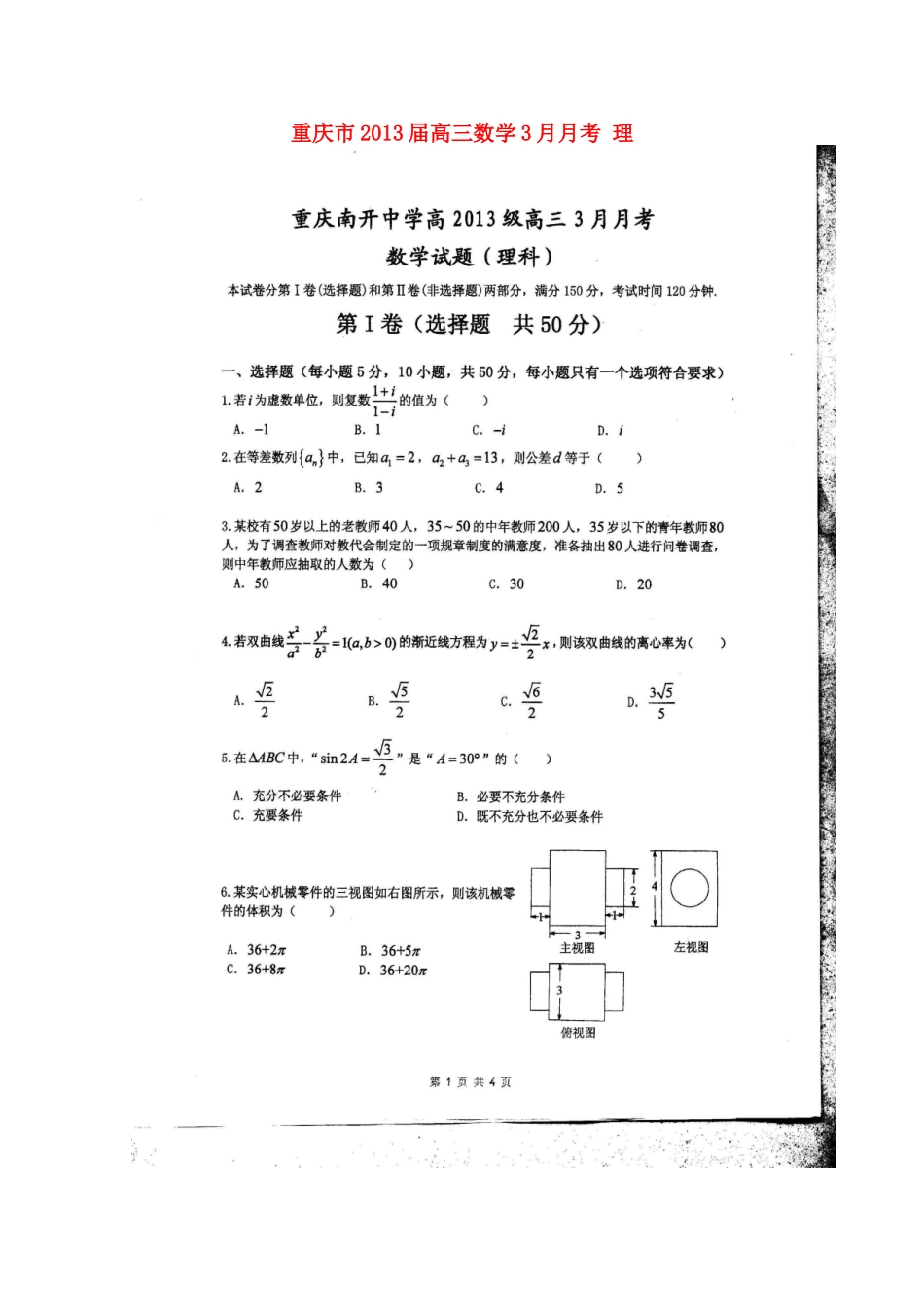 重庆市高三数学3月月考 理(扫描版)考试卷_第1页