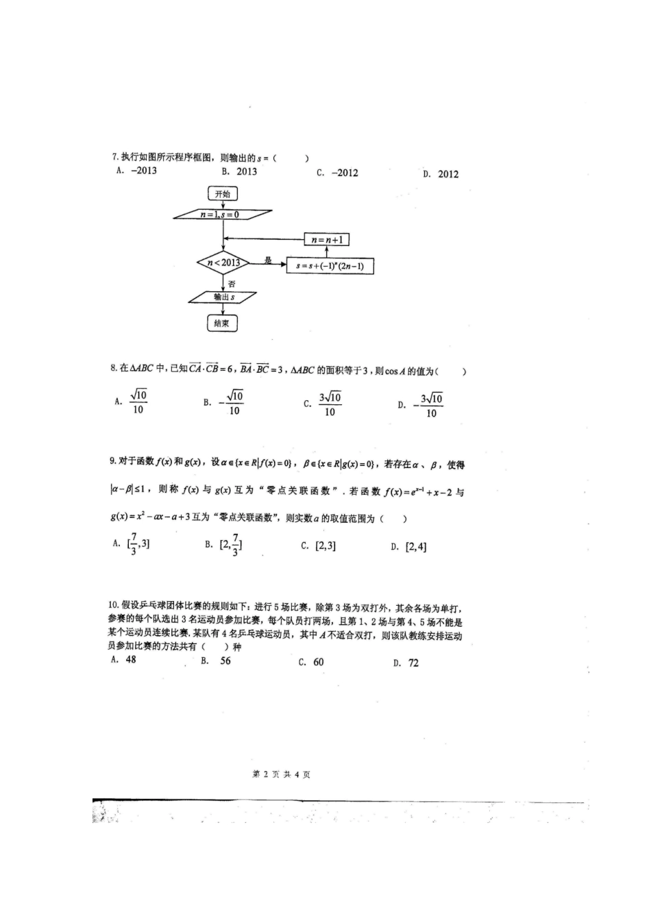 重庆市高三数学3月月考 理(扫描版)考试卷_第2页