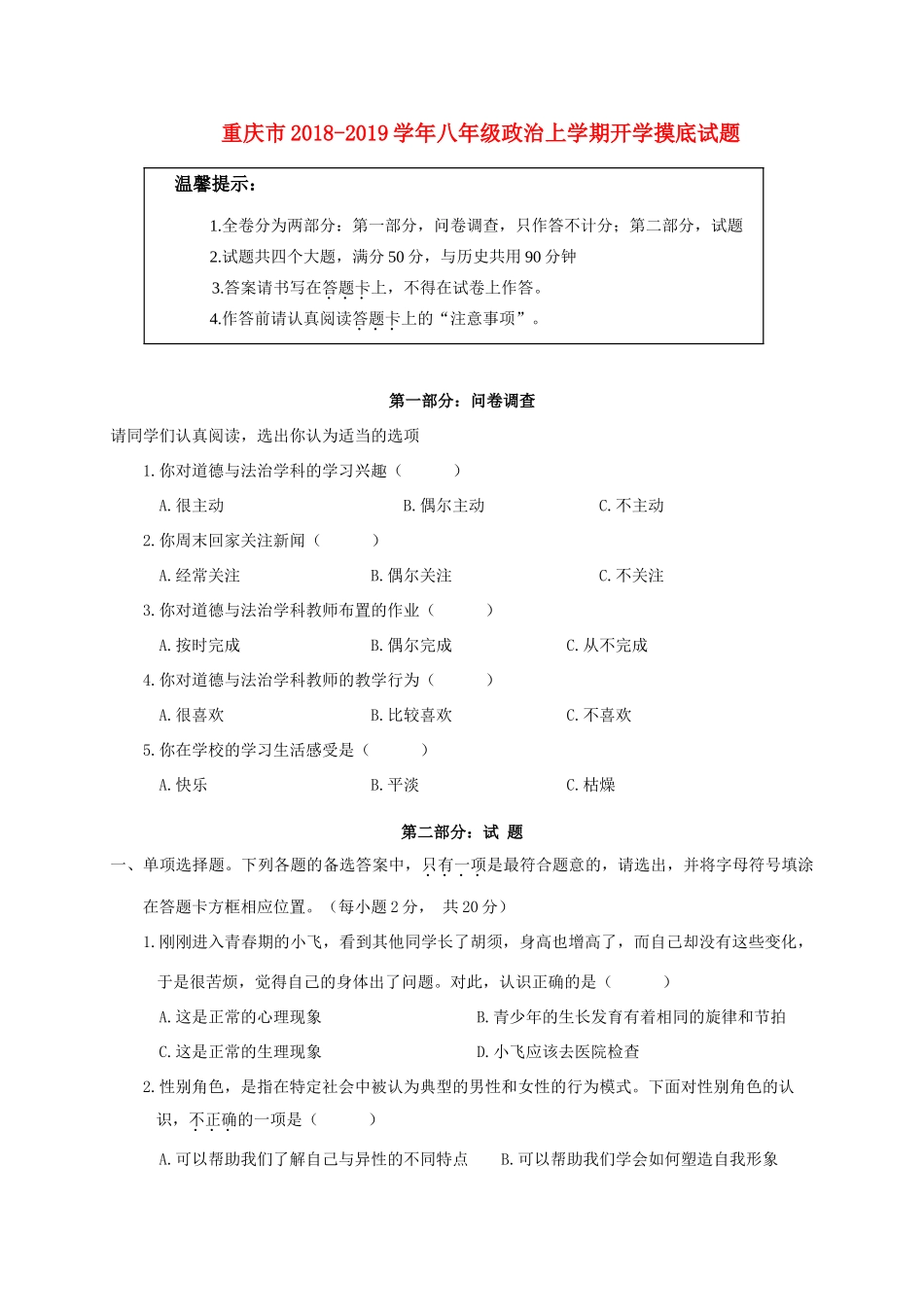 重庆市 八年级政治上学期开学摸底考试卷 新人教版考试卷_第1页
