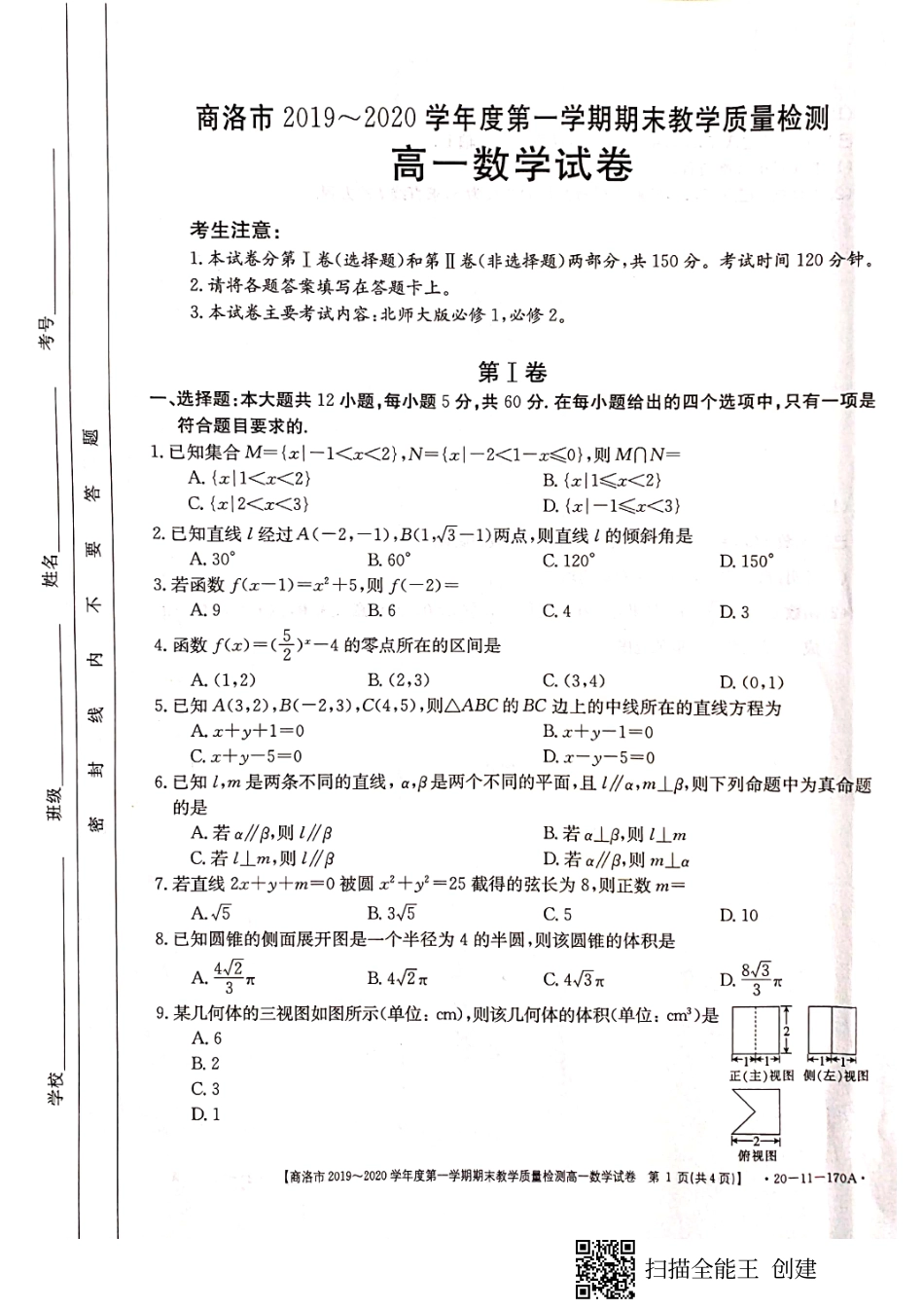 高一数学上学期期末教学质量检测考试卷(PDF) 陕西省商洛市高一数学上学期期末教学质量检测考试卷(PDF)_第1页
