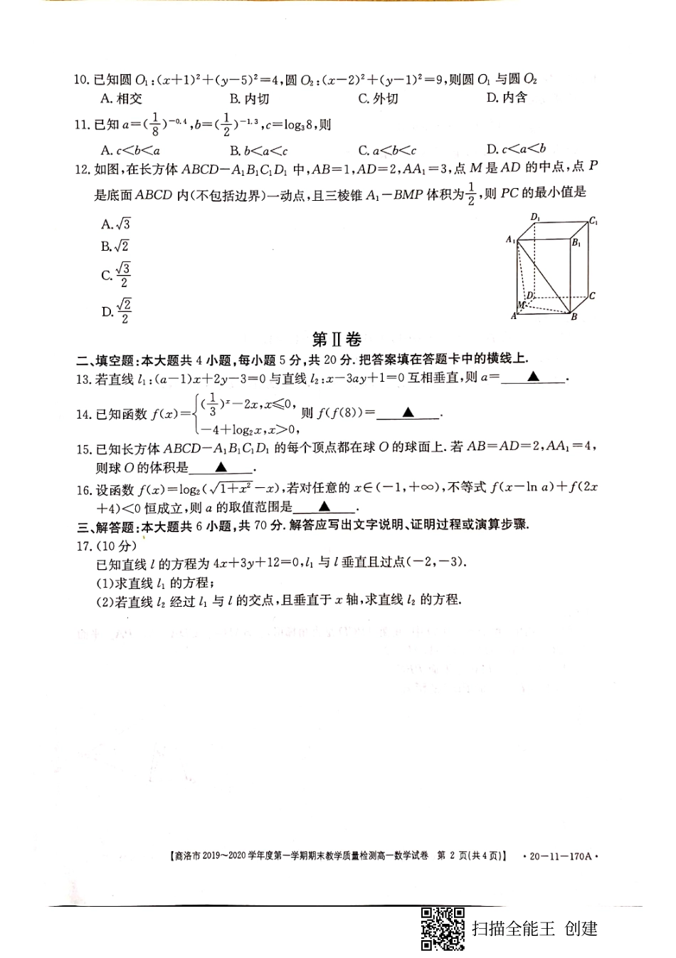 高一数学上学期期末教学质量检测考试卷(PDF) 陕西省商洛市高一数学上学期期末教学质量检测考试卷(PDF)_第2页