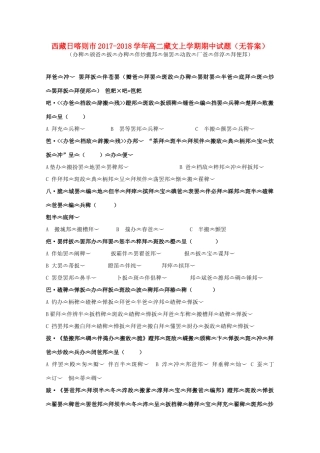 西藏日喀则市 高二藏文上学期期中考试卷(无答案)考试卷