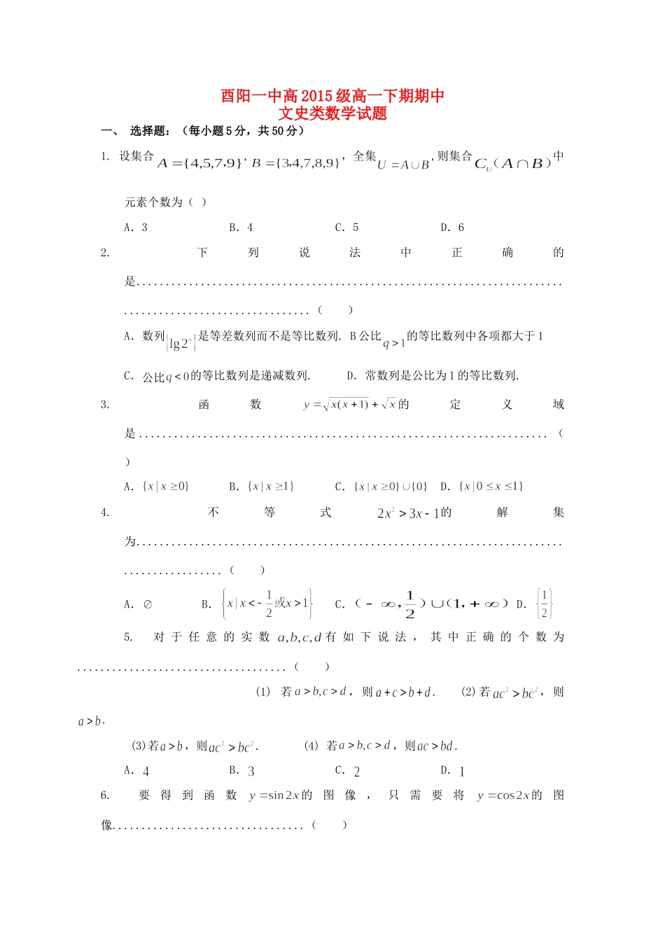 重庆市酉阳一中高一数学下学期期中考试卷 文(无答案)新人教A版考试卷_第1页