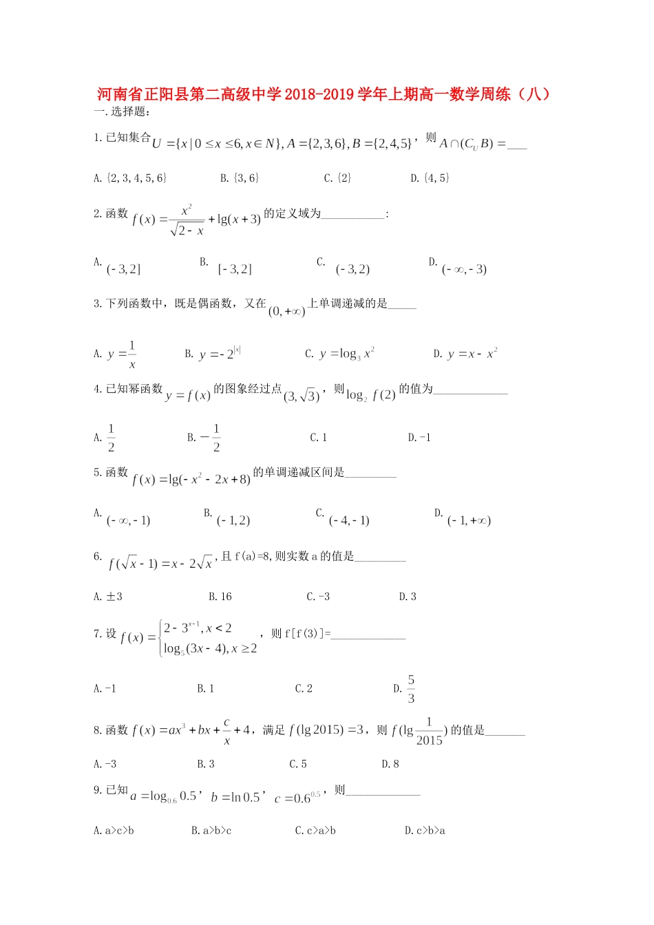 高一数学上学期周练(八)考试卷_第1页
