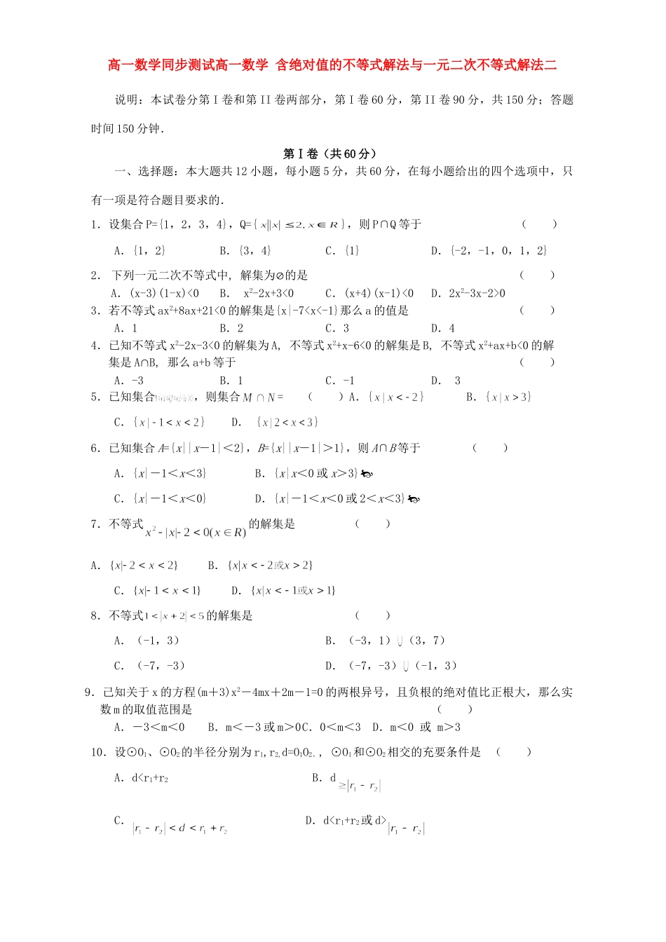 高一数学同步测试高一数学 含绝对值的不等式解法与一元二次不等式解法二 新课标 人教版考试卷_第1页