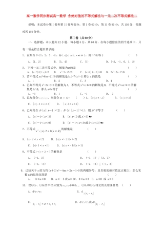 高一数学同步测试高一数学 含绝对值的不等式解法与一元二次不等式解法二 新课标 人教版考试卷