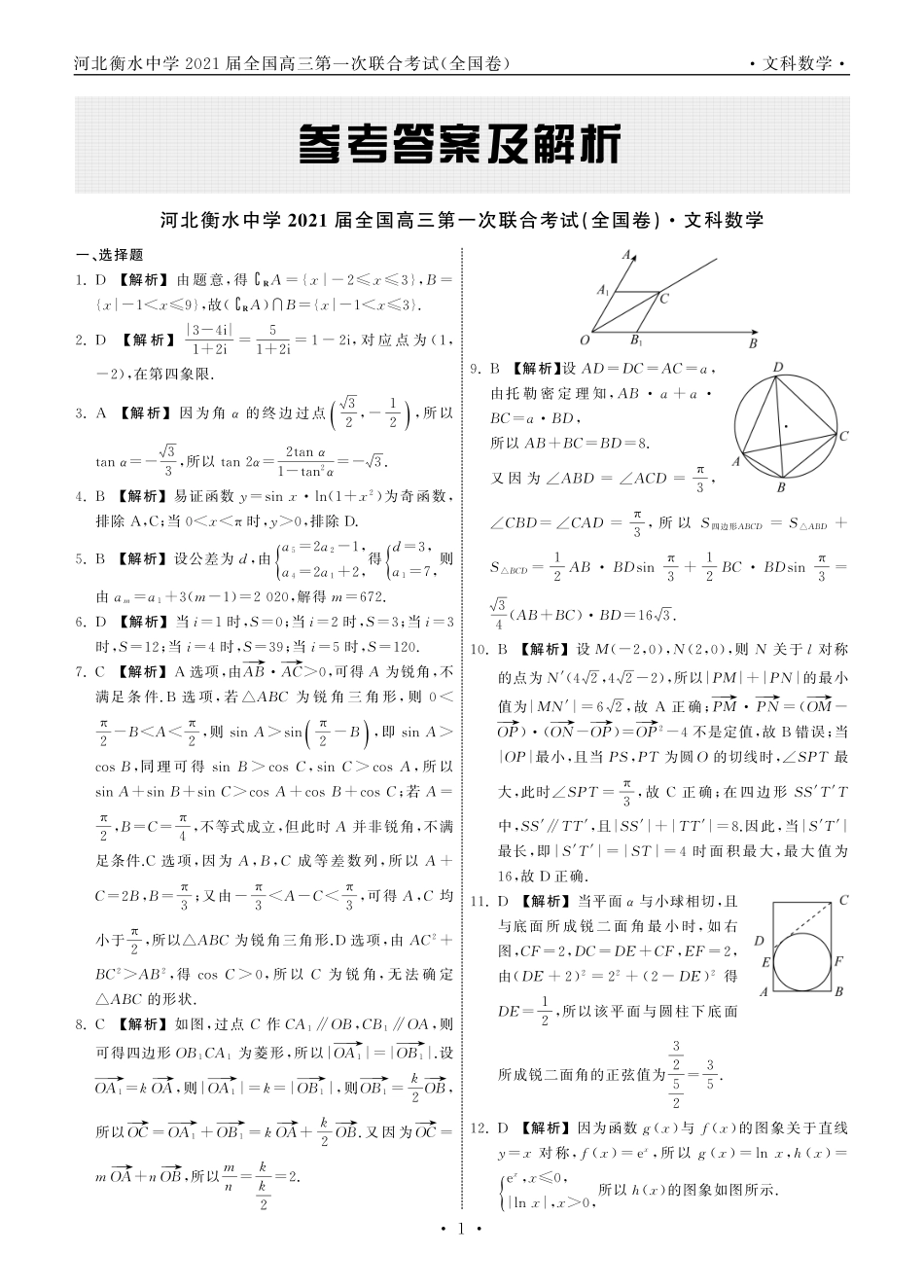 高三数学第一次联合考试考试卷 文(PDF)考试卷_第3页
