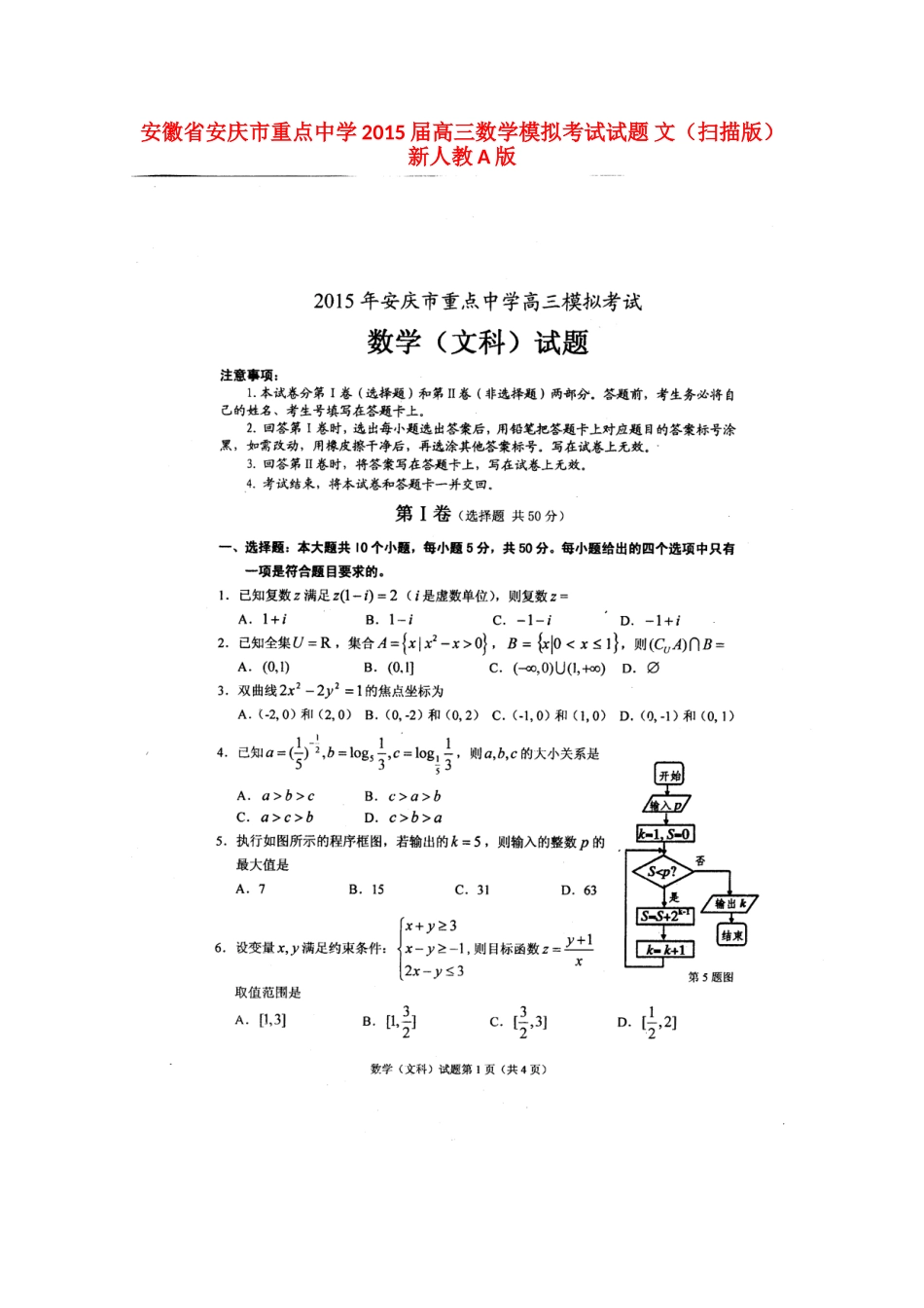 高三数学模拟考试考试卷 文(扫描版)新人教A版考试卷_第1页