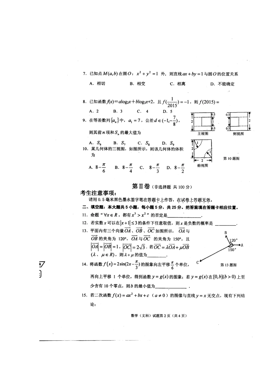 高三数学模拟考试考试卷 文(扫描版)新人教A版考试卷_第2页