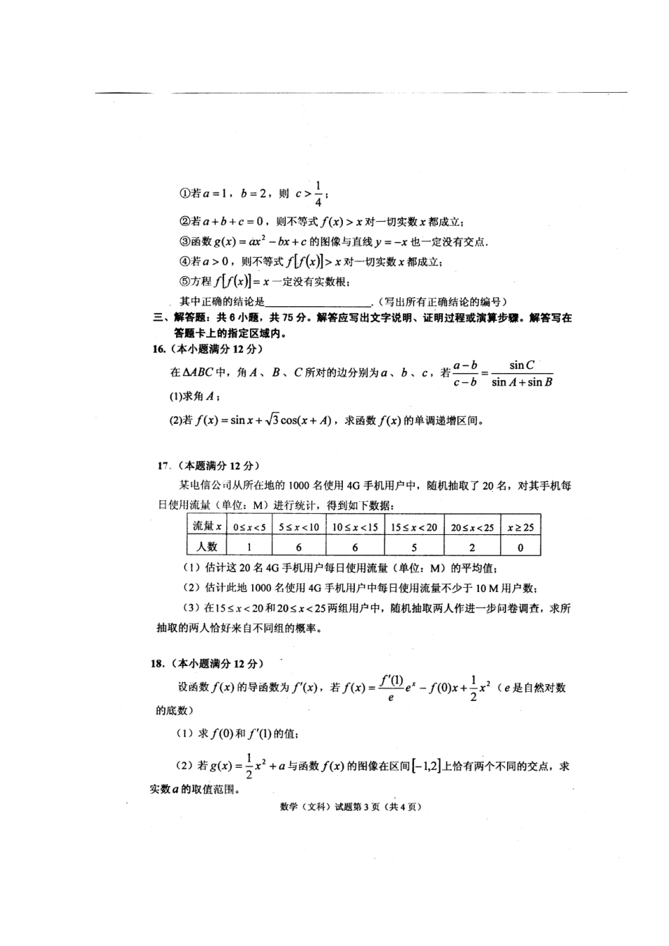 高三数学模拟考试考试卷 文(扫描版)新人教A版考试卷_第3页