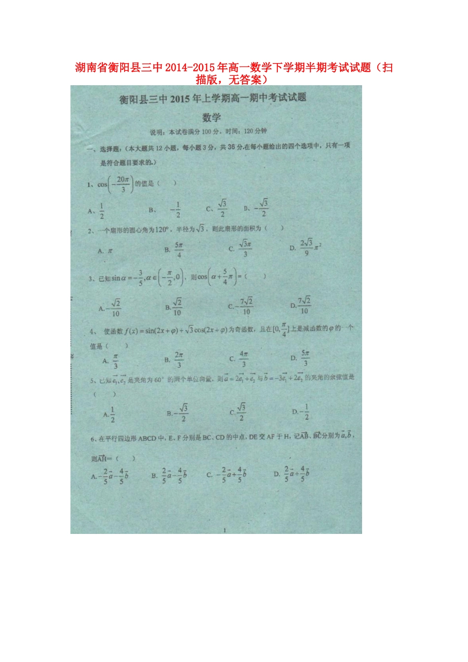 高一数学下学期半期考试考试卷(扫描版，无答案)考试卷_第1页