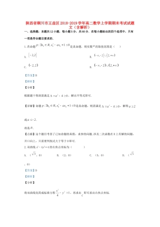 陕西省铜川市王益区 高二数学上学期期末考试考试卷 文考试卷