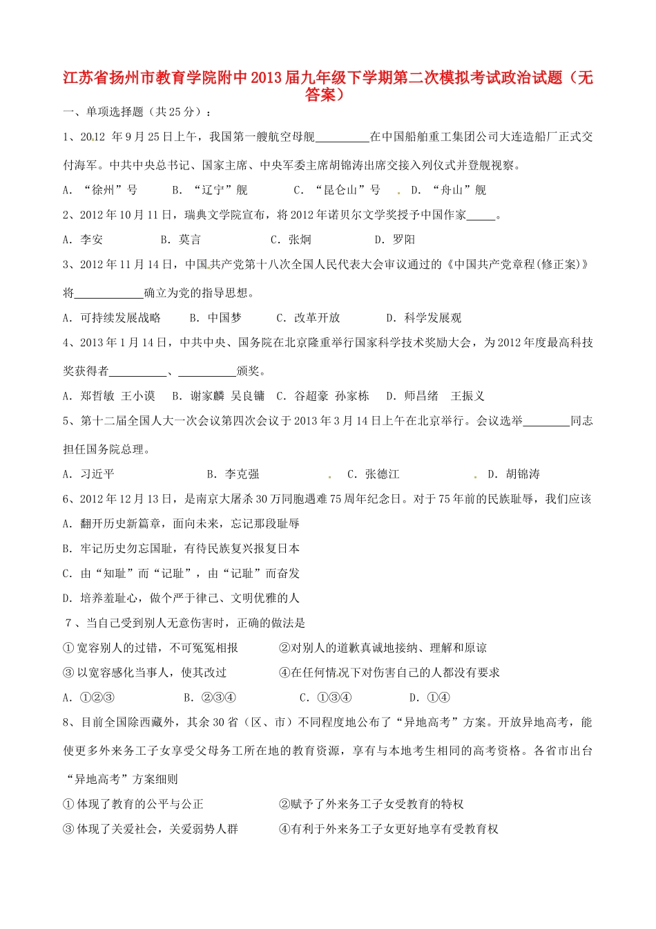 附中届九年级政治下学期第二次模拟考试考试卷(无答案)考试卷_第1页