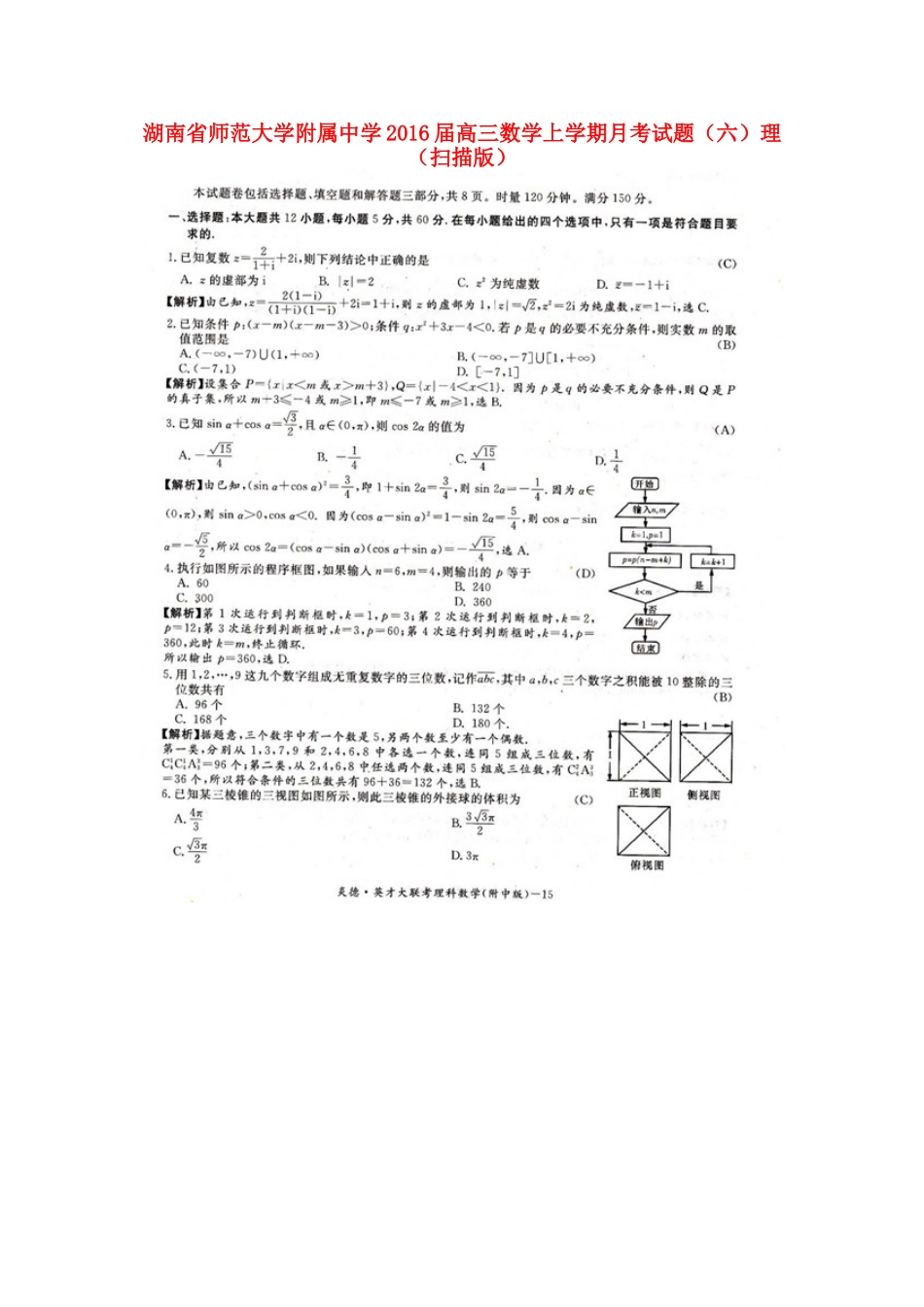 高三数学上学期月考考试卷(六)理(扫描版)考试卷_第1页