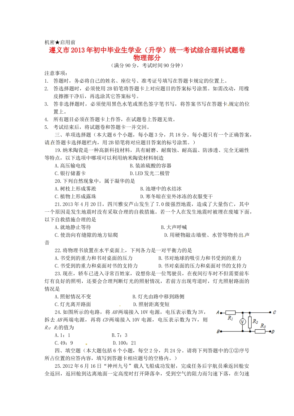 贵州省遵义市中考理综真题考试卷(物理部分)考试卷_第1页