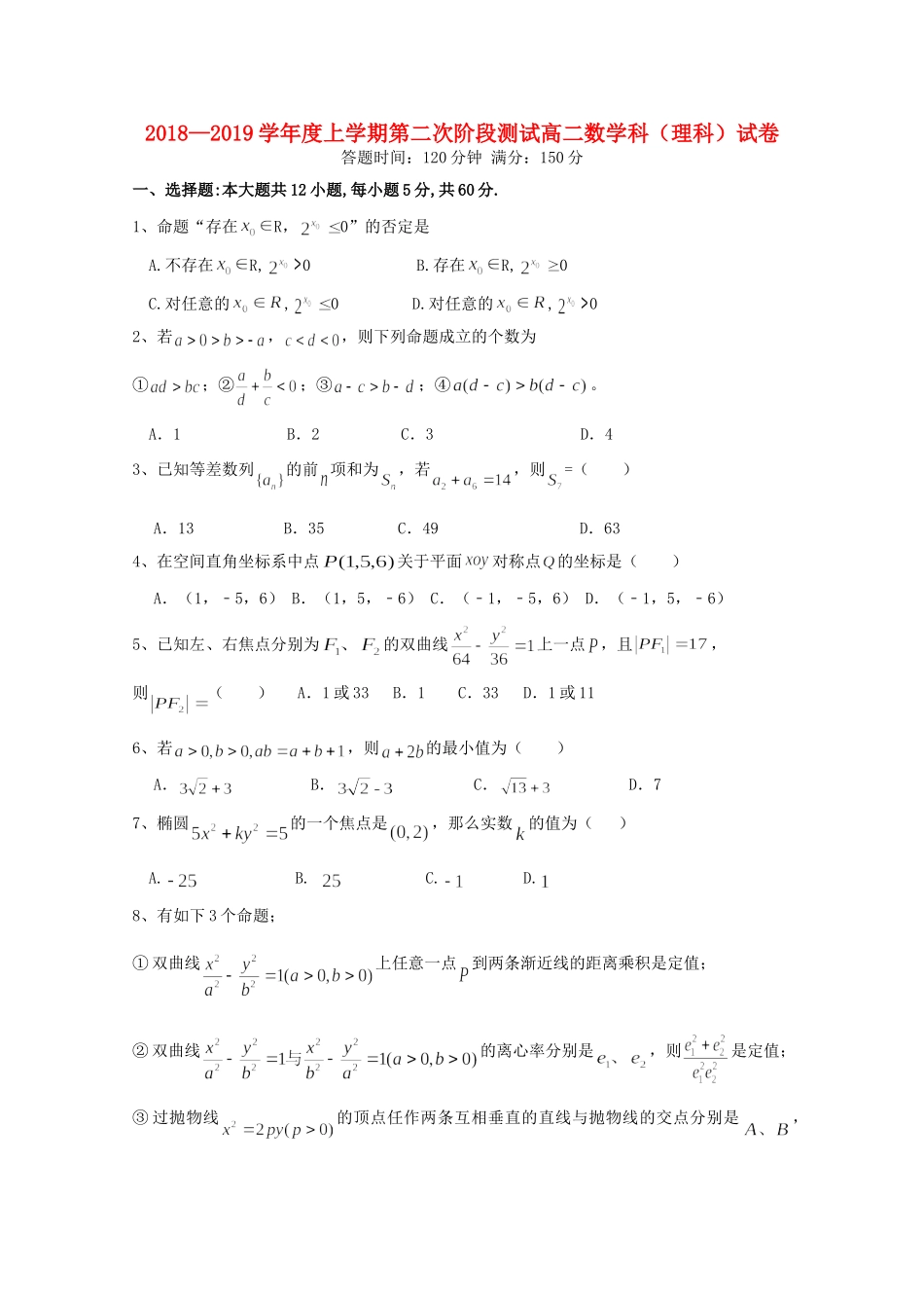 辽宁省沈阳市东北育才学校高二数学上学期第二次月考考试卷 理考试卷_第1页