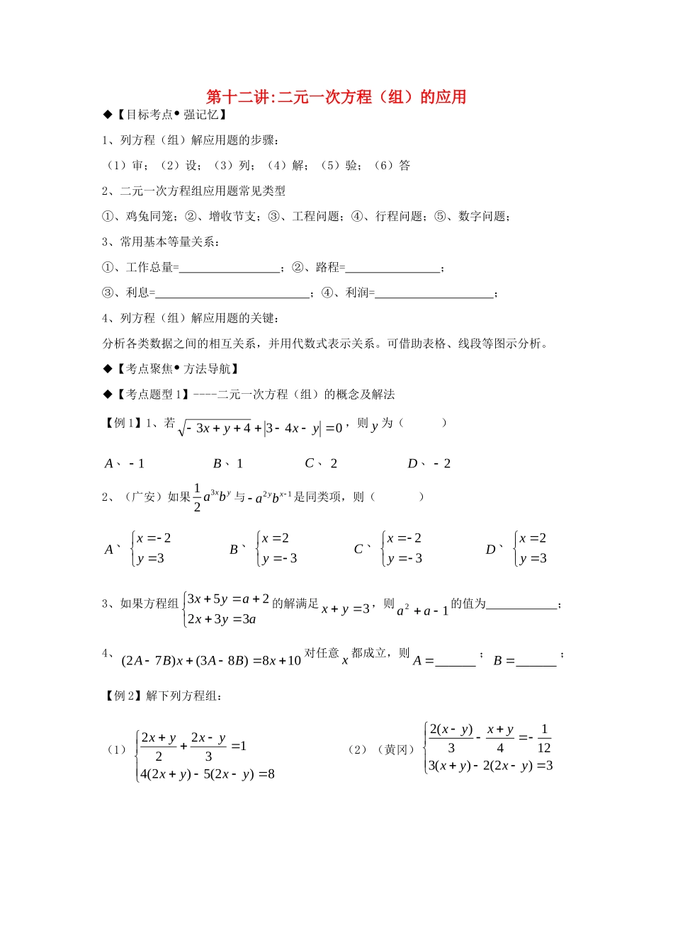 秋期八年级数学上册 专题提高讲义 第12讲 二元一次方程组的应用(无答案) 北师大版考试卷_第1页
