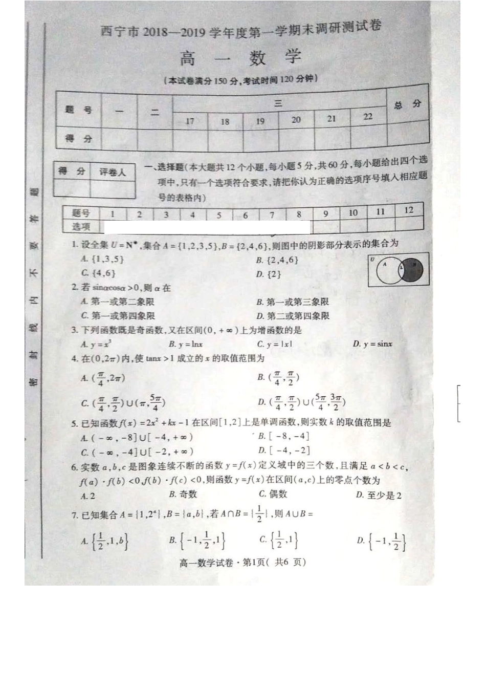 高一数学上学期期末调研考试卷(PDF，无答案)考试卷_第1页