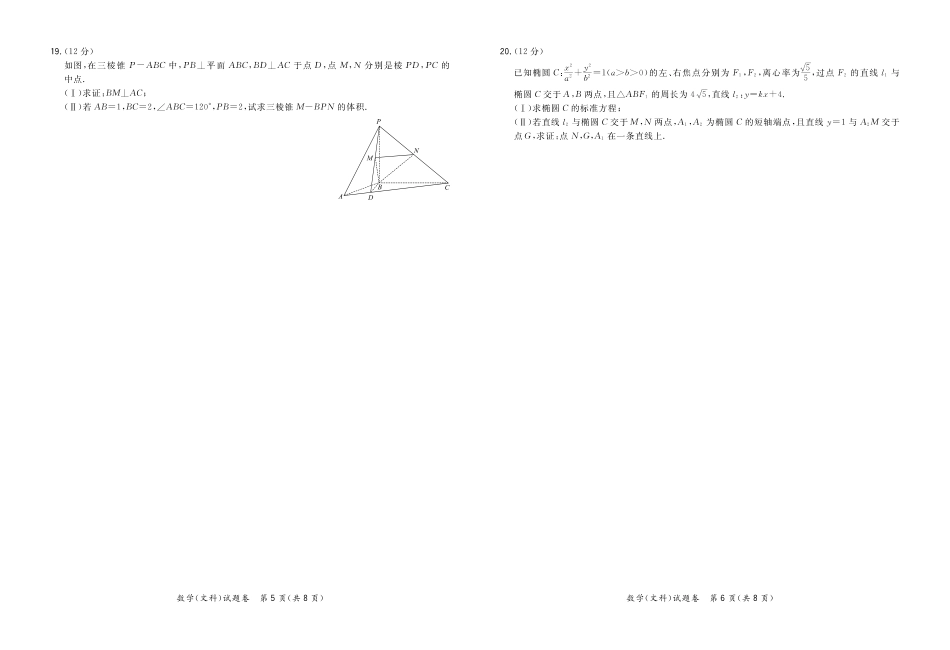 高三数学第三次模拟考试考试卷 文(PDF) 届高三数学第三次模拟考试考试卷 文(PDF) 届高三数学第三次模拟考试考试卷 文(PDF)_第3页