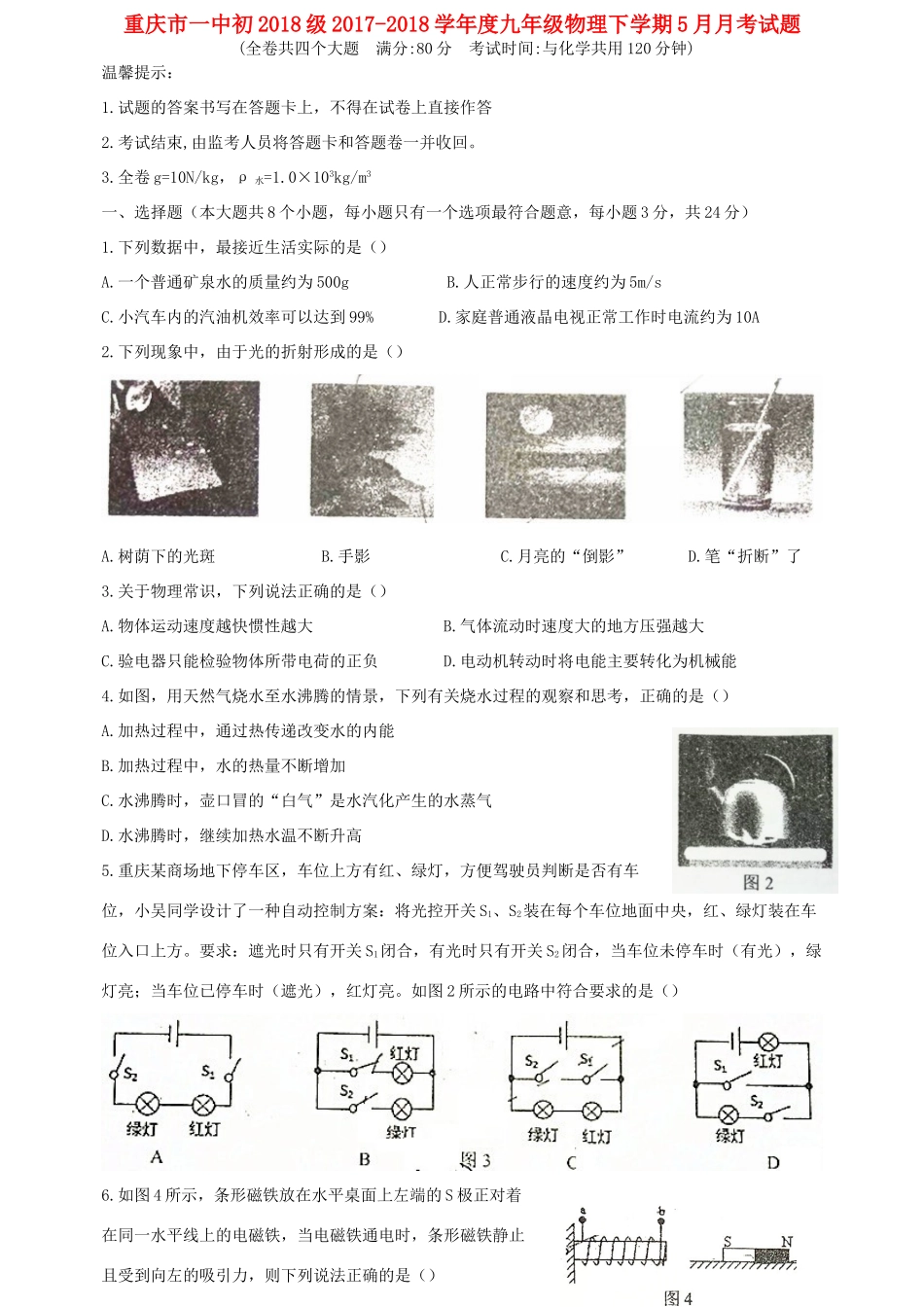 重庆市一中初九年级九年级物理下学期5月月考考试卷_第1页