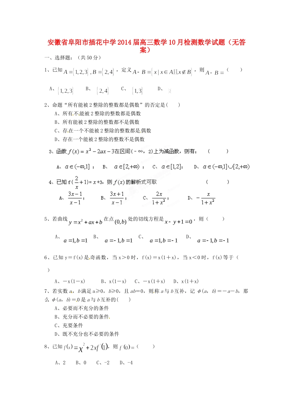 高三数学10月检测数学考试卷(无答案)考试卷_第1页