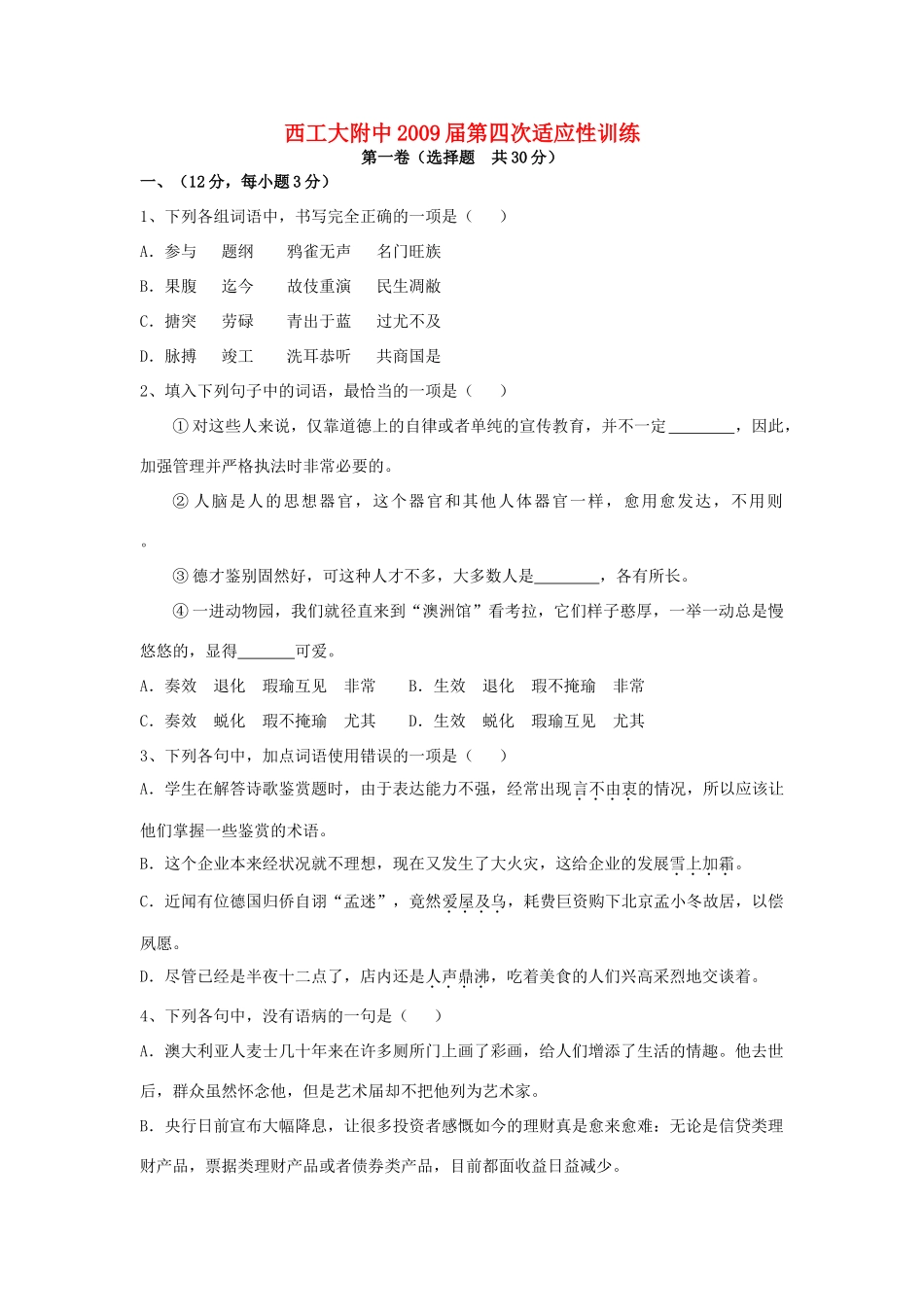 陕西省西工大附中第四次适应性训练试卷考试卷_第1页
