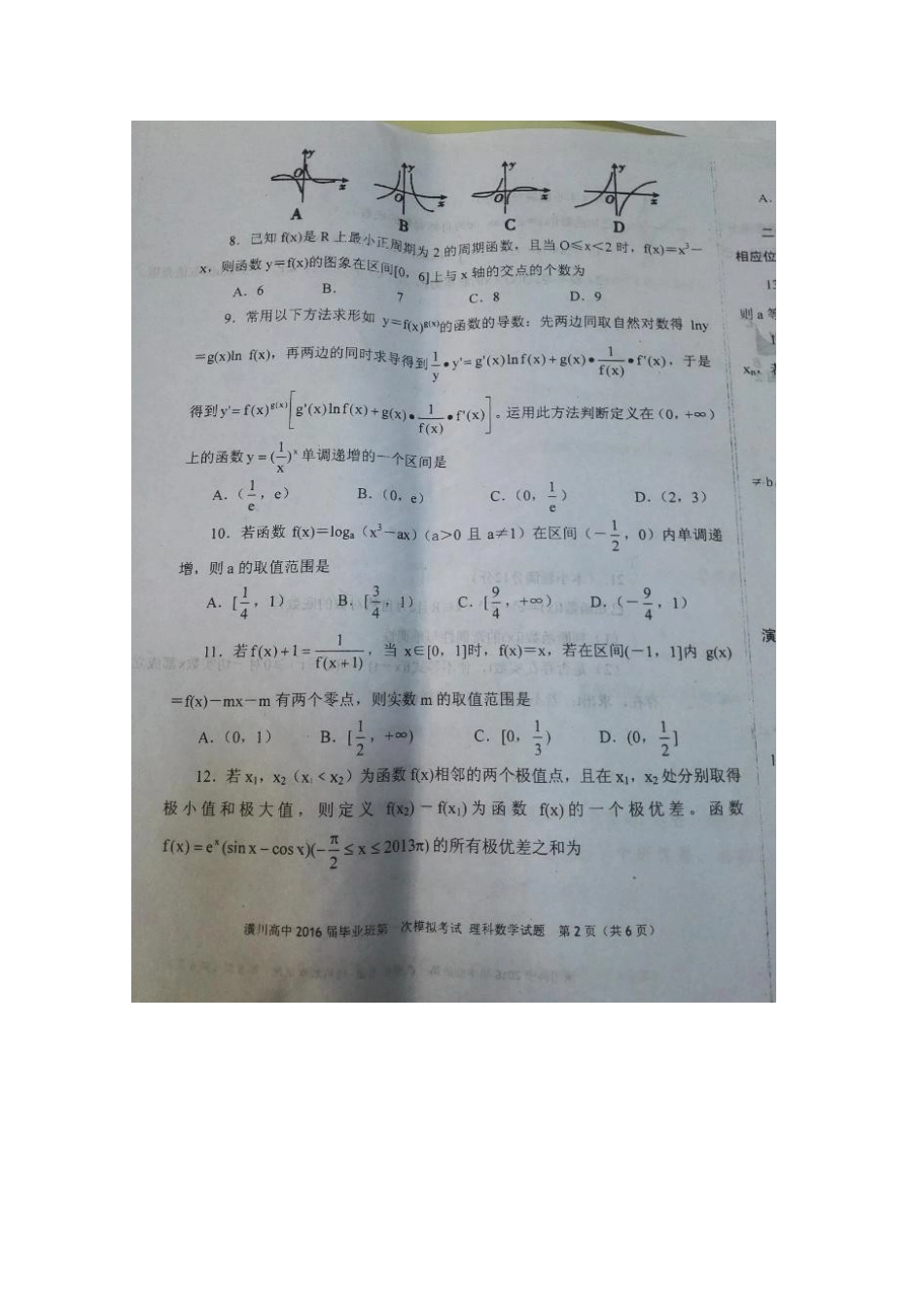 高三数学上学期第一次模拟考试考试卷 理(扫描版，无答案)考试卷_第2页