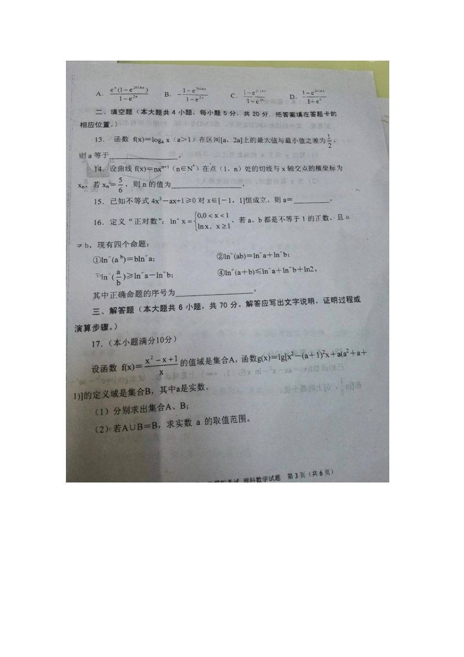 高三数学上学期第一次模拟考试考试卷 理(扫描版，无答案)考试卷_第3页