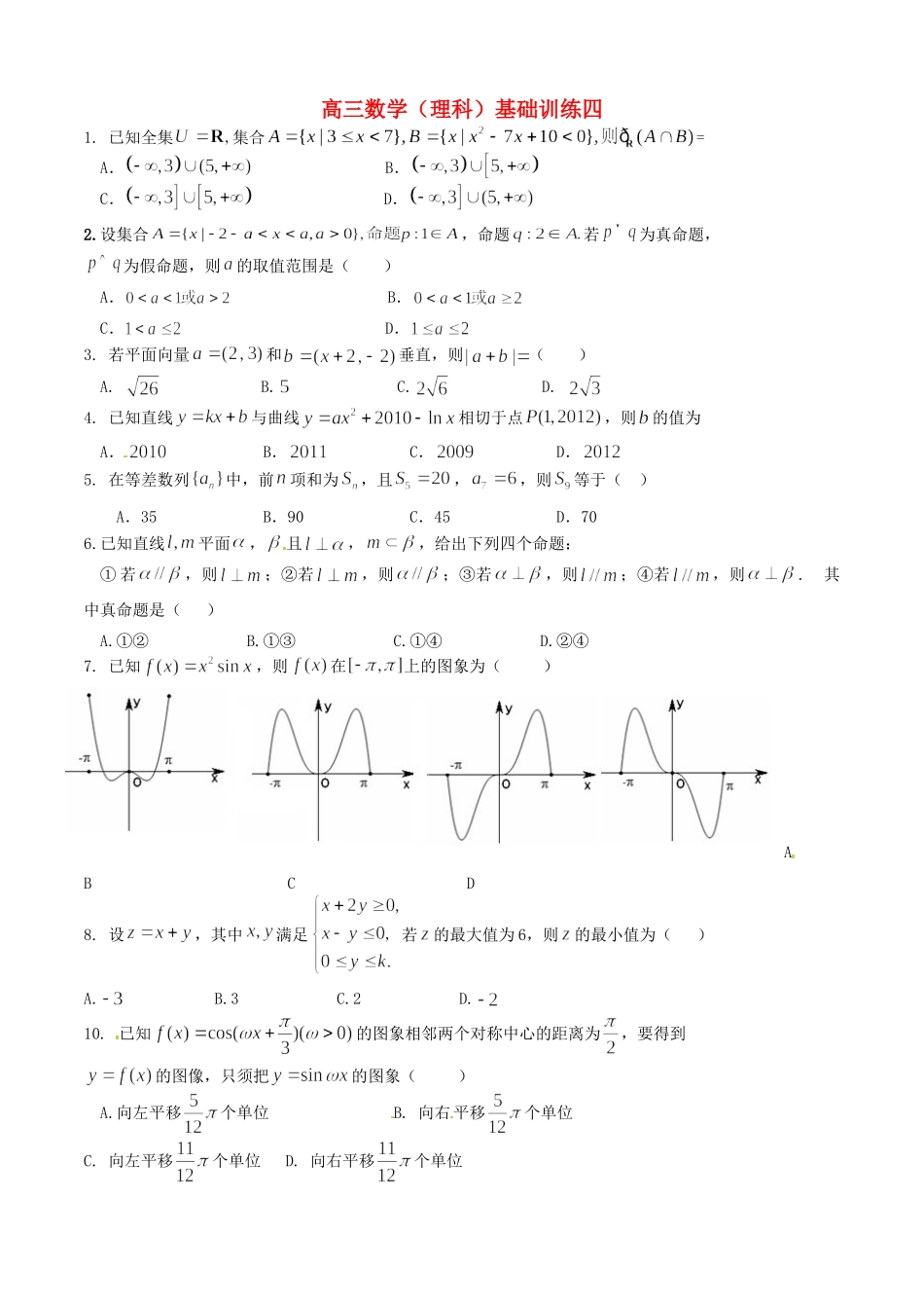 高三数学 基础训练3(创新班，无答案)理考试卷_第1页