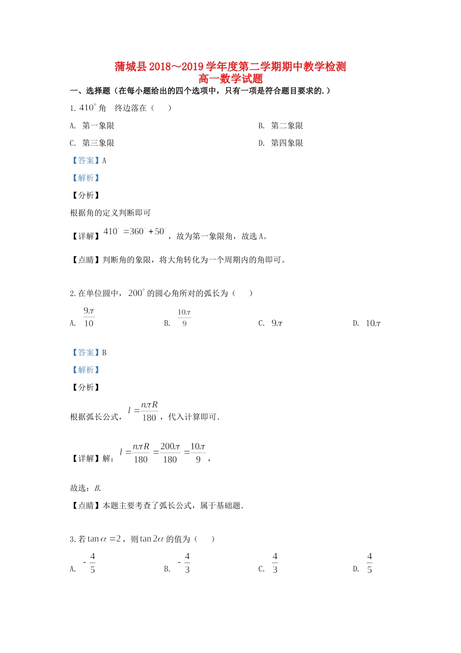 陕西省渭南市蒲城县高一数学下学期期中考试卷考试卷_第1页