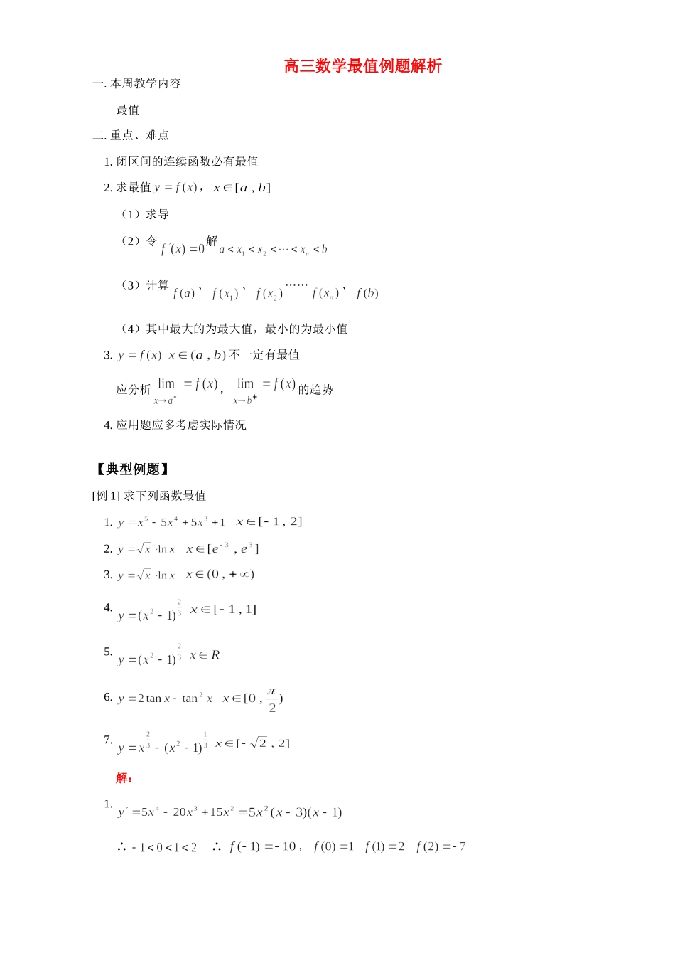 高三数学最值例题解析 人教版考试卷_第1页