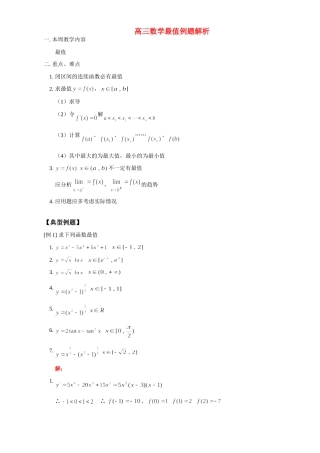 高三数学最值例题解析 人教版考试卷